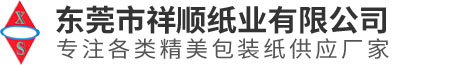 东莞市祥顺纸业有限公司